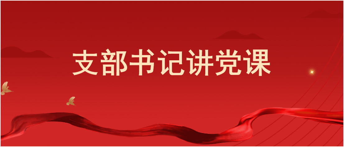 成人小说
党支部和财务处党支部开展 支部书记讲党课活动